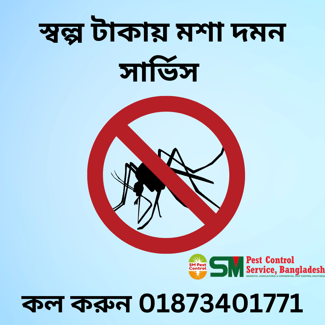 মশা দমন সার্ভিস Mosquito Control Dhaka